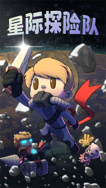 星際探險隊不減反增版