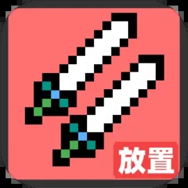火柴人地下城與地牢最新版