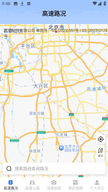 實時高速路況查詢