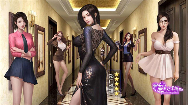 愛上女主播