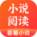 番薯小說免費小說閱讀器