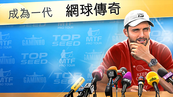 頭號種子網球經理