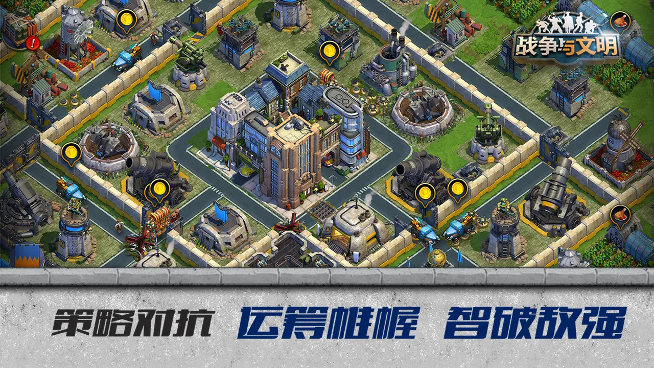 戰爭與文明破解版