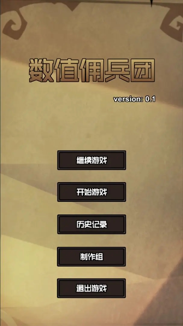 數值傭兵團最新版