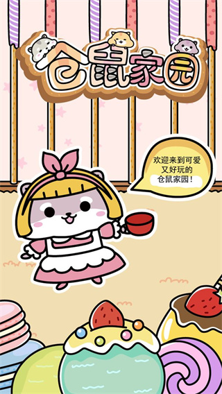 倉(cāng)鼠家園免廣告版