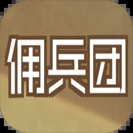 數(shù)值傭兵團(tuán)最新版