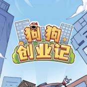 狗狗創業記無廣告版