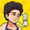 我要當食神