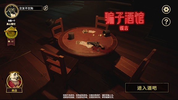 騙子酒館謊言