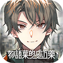 物語葉的處方藥繁中版