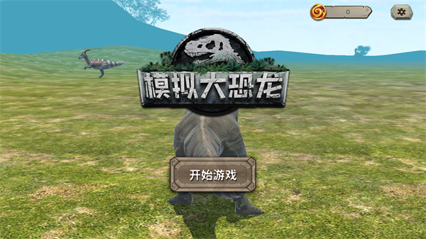 模擬大恐龍內置作弊菜單MOD