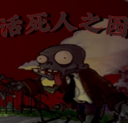 植物大戰僵尸活死人之園