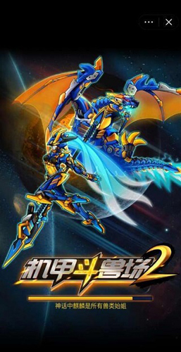 機甲斗獸場2
