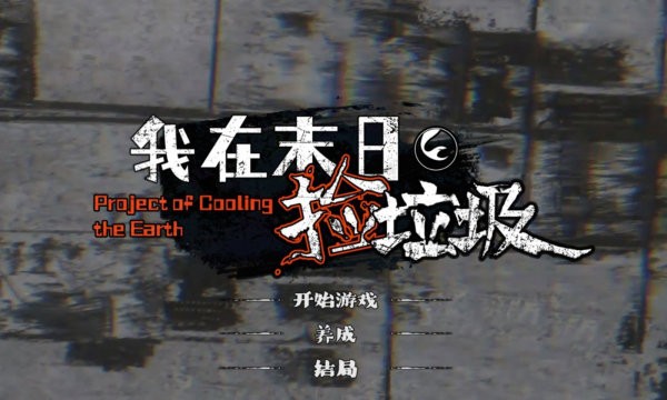我在末日撿垃圾游戲完整版