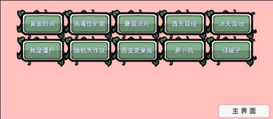 植物大戰僵尸BT拓展版