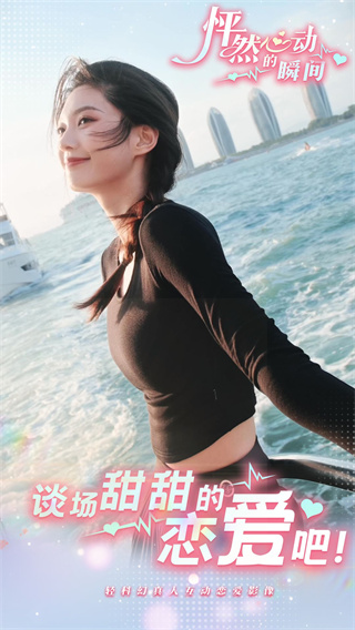 怦然心動的瞬間游戲手機版