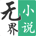 無界小說