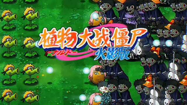 植物大戰僵尸火影版