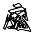 魔筆小說