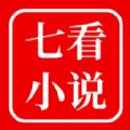七看小說