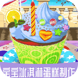寶寶冰淇淋蛋糕制作