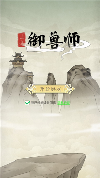 山海御獸師無限試驗點