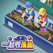 一起收廢品手機版