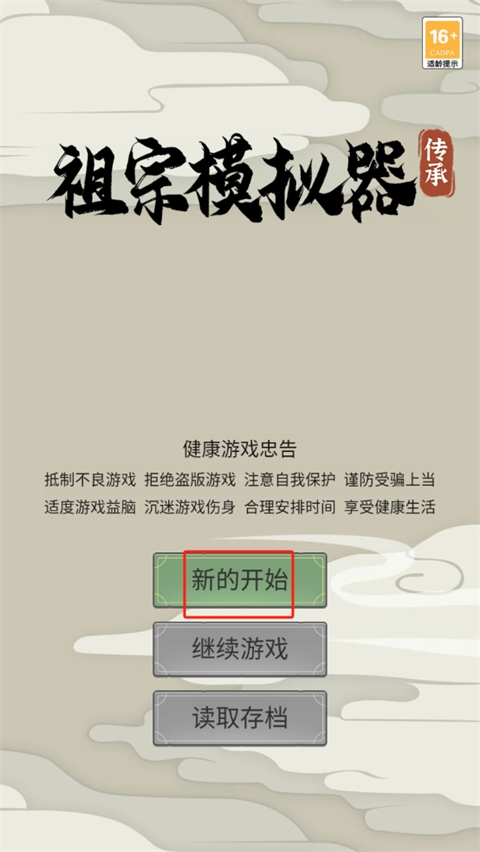 祖宗模擬器傳承免廣告