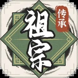 祖宗模擬器傳承免廣告