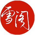 雪閣小說