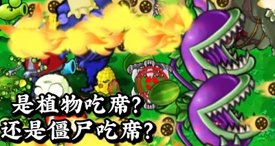 植物大戰僵尸吃席版