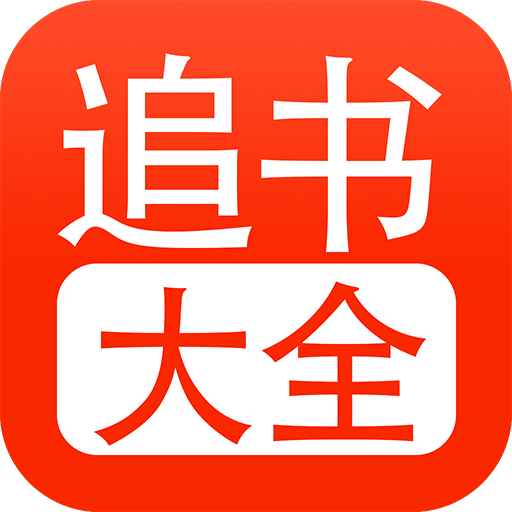 追書大全舊版