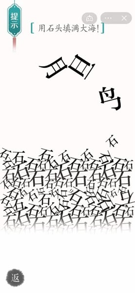 漢字魔法用石頭填滿大海如何完成-漢字魔法用石頭填滿大海攻略