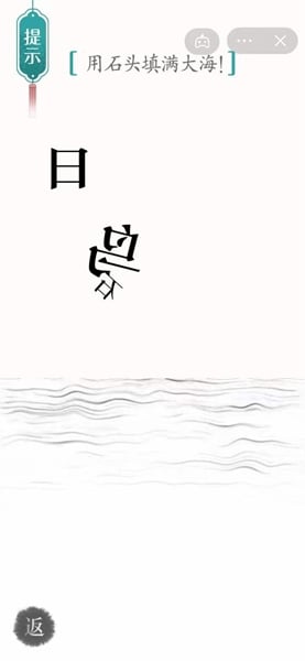 漢字魔法用石頭填滿大海如何完成-漢字魔法用石頭填滿大海攻略