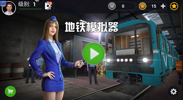 模擬地鐵內(nèi)置菜單版