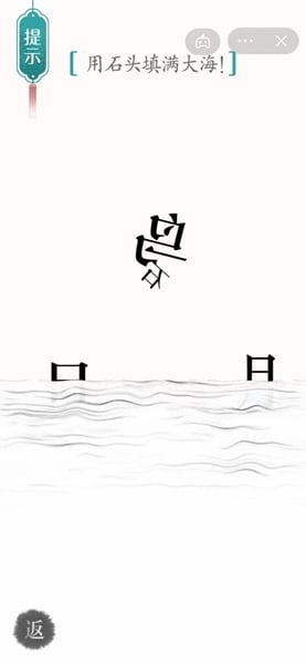 漢字魔法用石頭填滿大海如何完成-漢字魔法用石頭填滿大海攻略