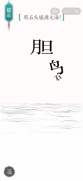 漢字魔法用石頭填滿大海如何完成-漢字魔法用石頭填滿大海攻略