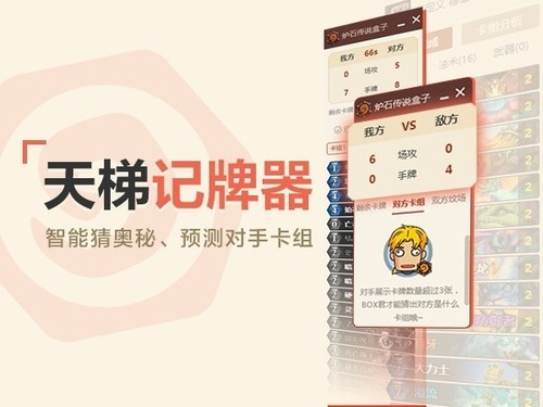 爐石傳說盒子手機(jī)版記牌器