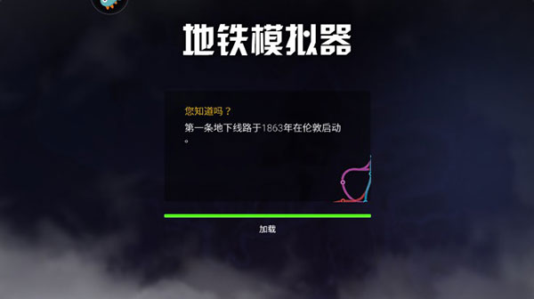 模擬地鐵內(nèi)置菜單版