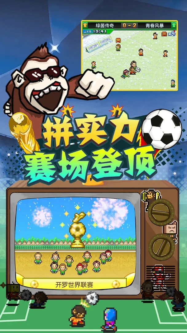 冠軍足球物語2不減反增版