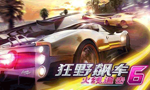 狂野飆車6