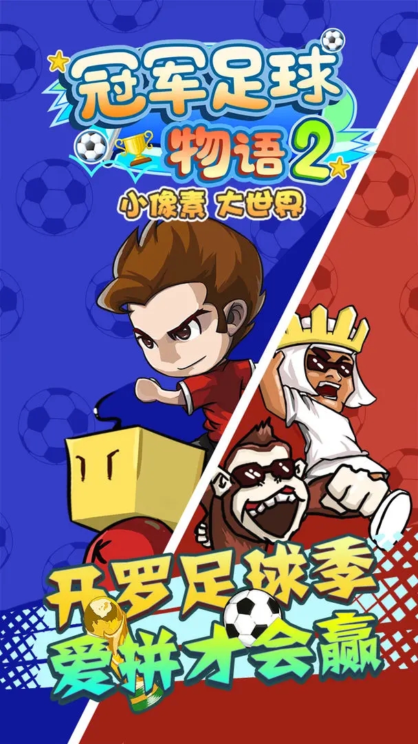 冠軍足球物語2不減反增版