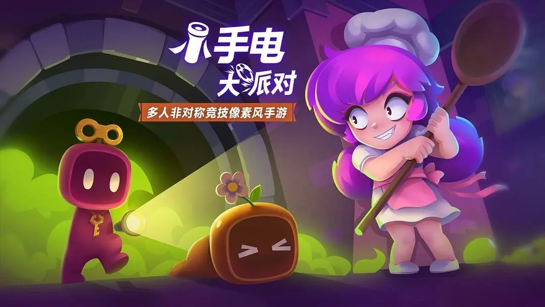 小手電大派對內(nèi)購版
