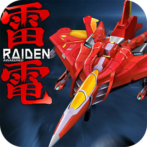 雷電覺醒2025年最新版