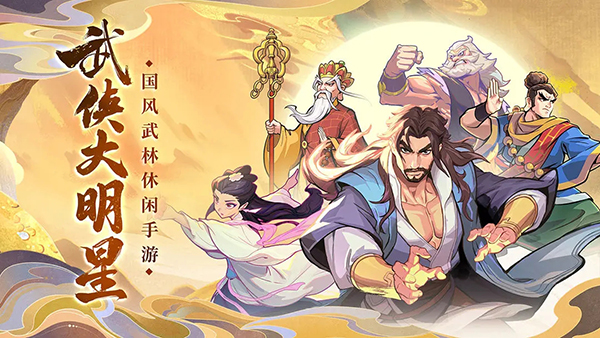 武俠大明星內置菜單版
