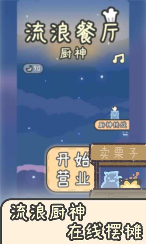流浪餐廳廚神內購版