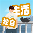 我獨自生活2025最新版