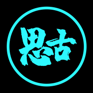 思古影視