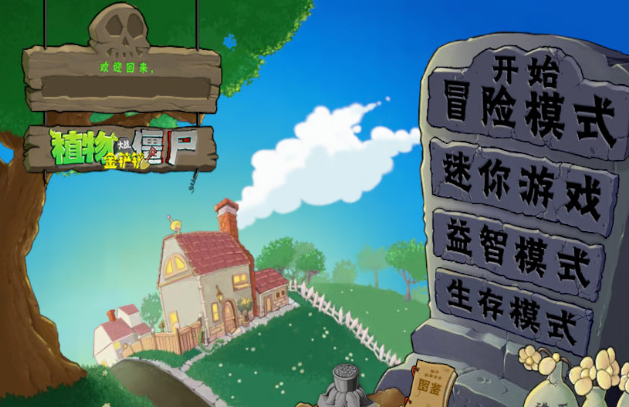 植物大戰(zhàn)僵尸金鏟鏟版