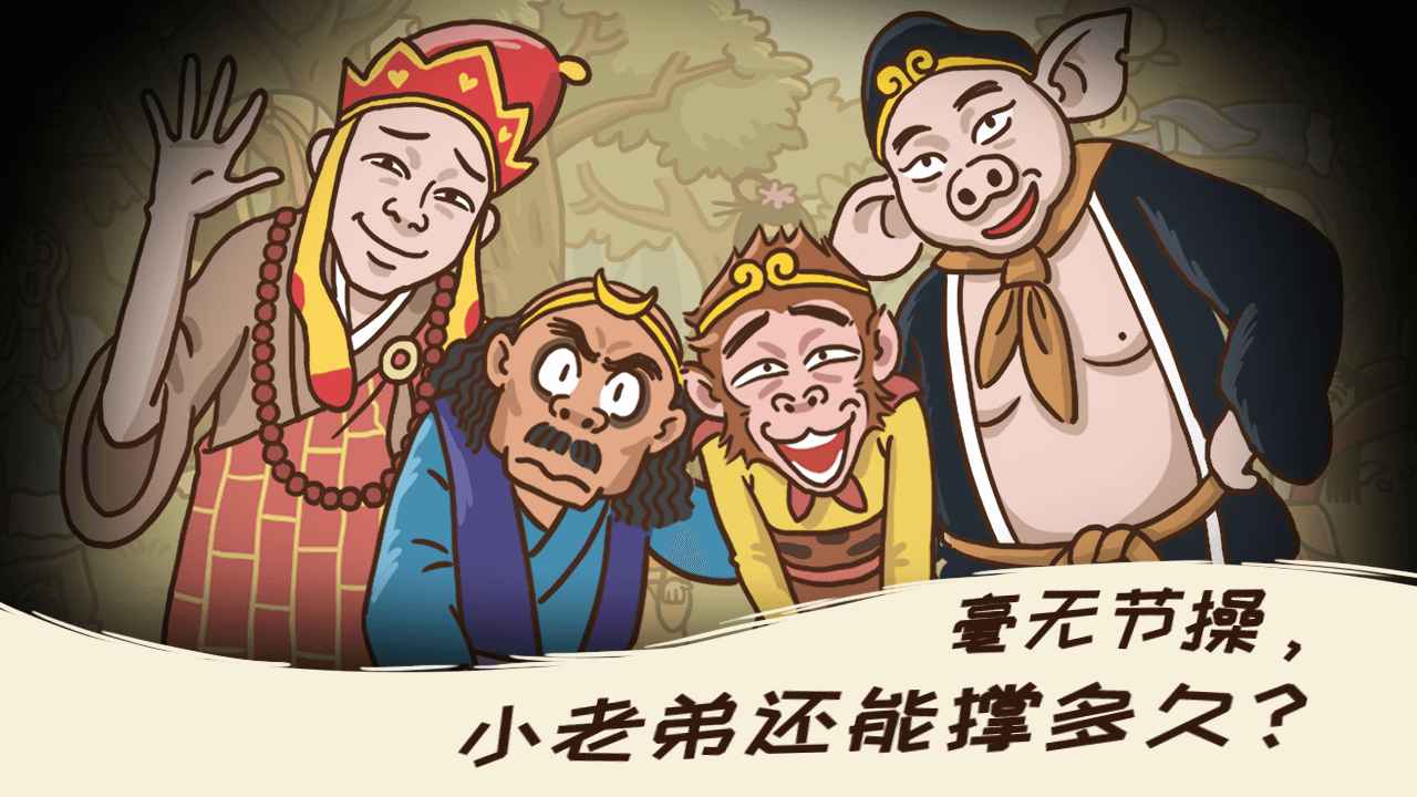 西游梗傳免廣告版